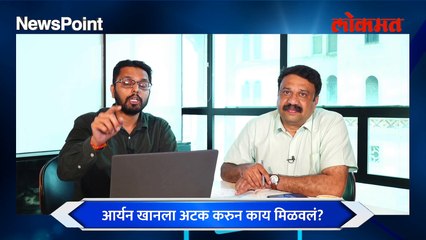 Newspoint live: SIT नुसार आर्यनविरोधात पुरावाच नाही, मग आर्यनला का अडकवलं? | No evidence against Aryan khan Says SIT