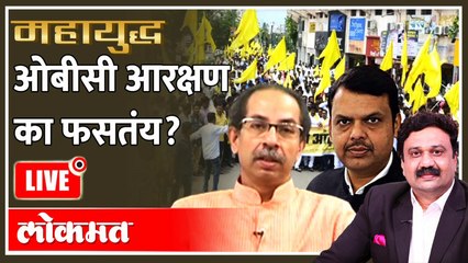महायुद्ध LIVE: ओबीसी आरक्षण का फसतंय? Mahayudh Live with Ashish Jadhao | OBC Reservation
