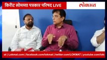 LIVE: Kirit Somaiya Live किरीट सोमय्या पत्रकार परिषद LIVE