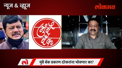News & Views Live: दरेकरांना अमित शहा वाचवतील का?