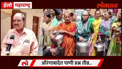 LIVE -  औरंगाबादमध्ये पाण्याचा प्रश्न तीव्र | Water shortage in Aurangabad | Maharashtra News