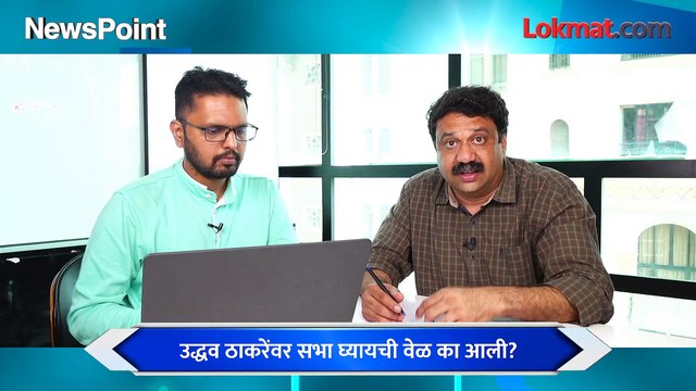 NewsPoint Live - उद्धव ठाकरेंची जाहीर सभा, फडणवीस आणि राज ठाकरेंचा करेक्ट कार्यक्रम?