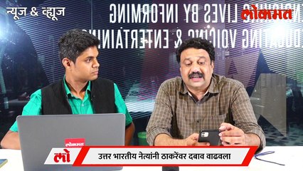 News & Views Live - बृजभूषण सिंह यांच्यासह उत्तर भारतीय नेत्यांना राज ठाकरेंना अडचणीत आणलंय?