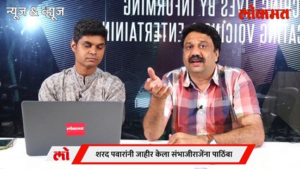 News & Views Live: शरद पवार आणि उद्धव ठाकरेंची खेळी, भाजपची कशी केली कोंडी?  Sharad Pawar | Uddhav Thackeray | MVA