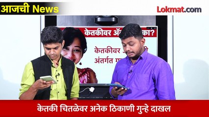 आजची News Live - केतकी चितळेवर अॅट्रॉसिटी, असं काय घडलं? | Atrocity case on Ketaki Chitale