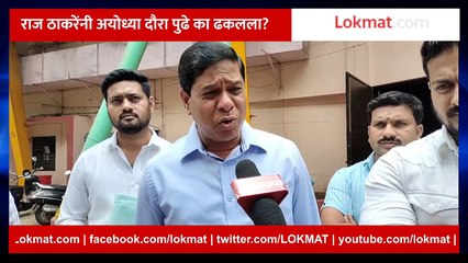 Live: राज ठाकरे यांचा अयोध्या दौरा स्थगित होण्याचं कारण ऐका.. Raj Thackeray 'postpones' Ayodhya trip