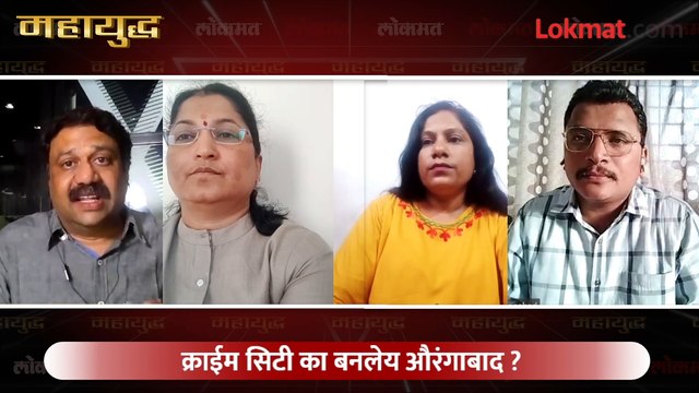 महायुद्ध LIVE: औरंगाबादेत कायदा-सुव्यवस्थेचा मुडदा का पडतोय? Mahayudha live with Ashish Jadhao | Aurangabad City