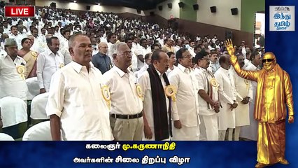 முத்தமிழறிஞர் கலைஞர் அவர்களின் திருவுருவச் சிலை திறப்பு விழா