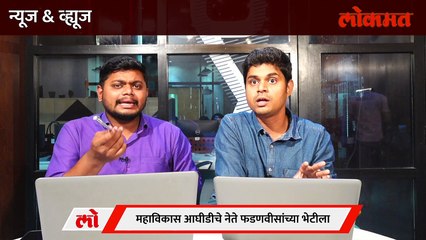 News & Views Live - आधी भाजपची ऑफर.. मग फडणवीसांना ऑफर.. शिवसेना काय करणार? | MVA | Devendra Fadnavis | Uddhav Thackeray