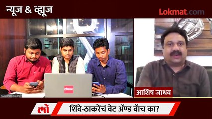 News & Views Live : शिंदे-ठाकरेंच्या मनात काय? राज्यपालांची एण्ट्री होणार? Eknath Shinde vs Uddhav