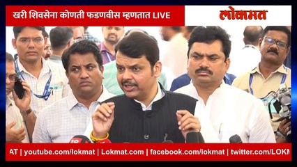 Devendra Fadnavis Live: खरी शिवसेना कोणती फडणवीस म्हणतात LIVE