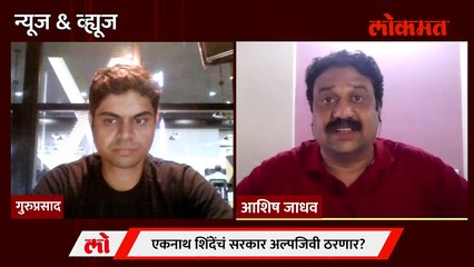 News & Views Live - सरकार अल्पजिवी? राज्यात मध्यावधी निवडणुकांची शक्यता? Eknath Shinde Devendra Fadnavis