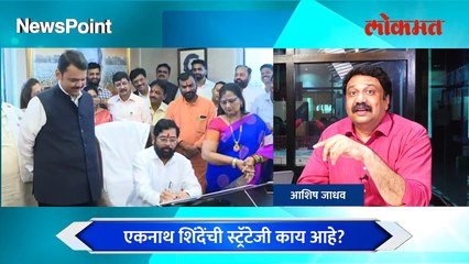 NewsPoint LIVE : जे ठाकरेंनी केलं तोच कित्ता आता शिंदे गिरवतायंत, पण कसा? Eknath shinde vs Uddhav Thackeray