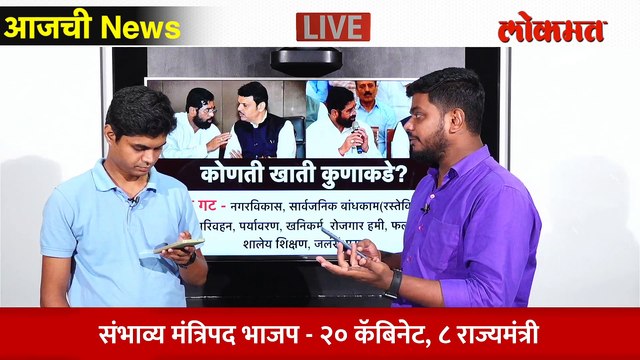आजची News Live - नव्या सरकारमध्ये कोण कोण मंत्री होणार? कोणती खाती कोणाकडे? Maharashtra cabinet expansion