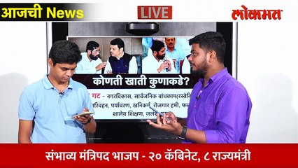आजची News Live - नव्या सरकारमध्ये कोण कोण मंत्री होणार? कोणती खाती कोणाकडे? Maharashtra cabinet expansion