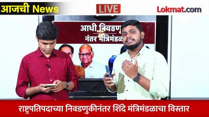 आजची News Live - राष्ट्रपतीपदाची निवडणुकीमुळे मंत्रिमंडळ विस्तार लांबणीवर... Eknath shinde vs Uddhav Thackeray