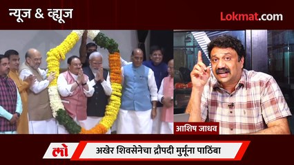 News & Views Live- द्रोपदी मुर्मूंना पाठिंबा ठाकरे पवारांकडून मोदींकडे चालले? Uddhav Thackeray | Sharad Pawar | Narendra Modi