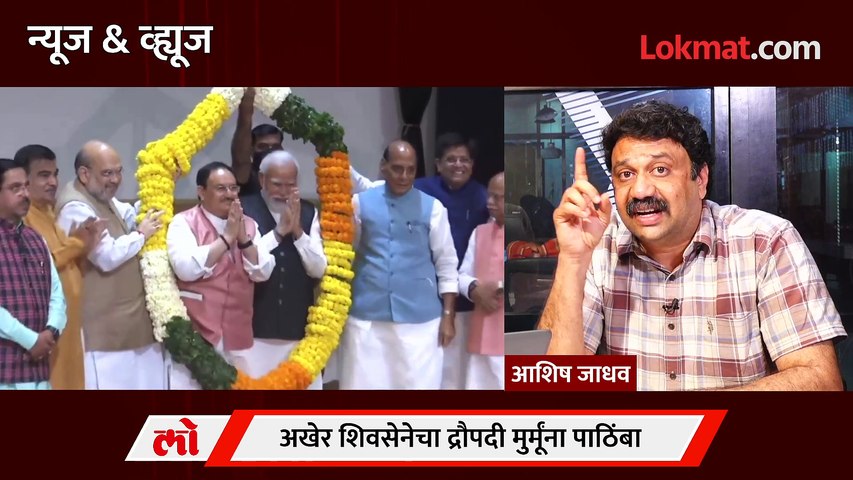News & Views Live- द्रोपदी मुर्मूंना पाठिंबा ठाकरे पवारांकडून मोदींकडे चालले? Uddhav Thackeray | Sharad Pawar | Narendra Modi