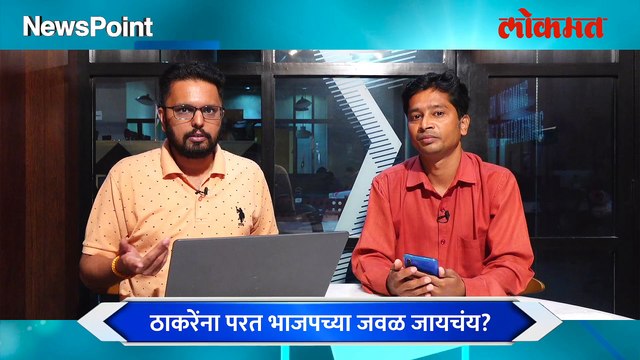 न्यूजपॉईंट LIVE : ठाकरे-भाजपचं जमणार? फोन कोण करणार? Uddhav Thackeray | BJP | Maharashtra Politics