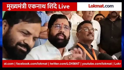 CM Eknath shinde Live मुख्यमंत्री एकनाथ शिंदे Live