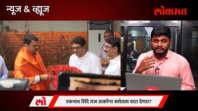 News & Views Live : देवेंद्र फडणवीस- राज ठाकरे आणि मंत्रिपद, भेटीमागे दडलंय काय? Devendra Fadnavis | Raj Thackeray