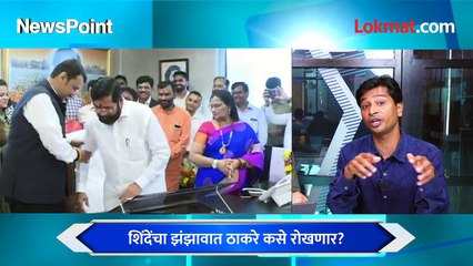 NEWSPOINT LIVE : ठाकरे सक्रिय पण शिंदेंचा झंझावात रोखू शकतील? Uddhav Thackeray Vs Eknath Shinde