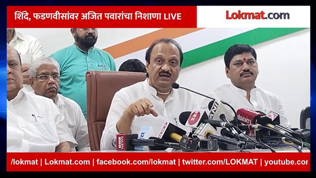 Ajit Pawar Live: शिंदे, फडणवीसांवर अजित पवारांचा निशाणा LIVE