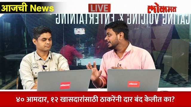 आजची News Live: ४० आमदार, १२ खासदार, मोठे नेते... ठाकरेंनी सर्वांना दारं बंद केलीत? Uddhav Thackeray | Eknath shinde