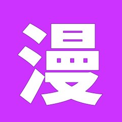 紫色漫畫