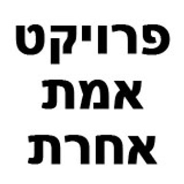 פרויקט אמת אחרת