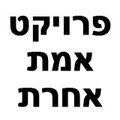 פרויקט אמת אחרת