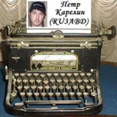 Петр А. Карелин