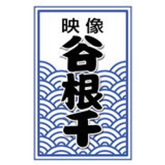 映像・谷根千 　　