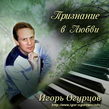 Игорь Огурцов