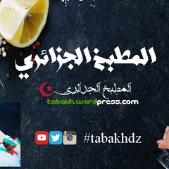 المطبخ الجزائري Cuisine Algérienne tabakhdz