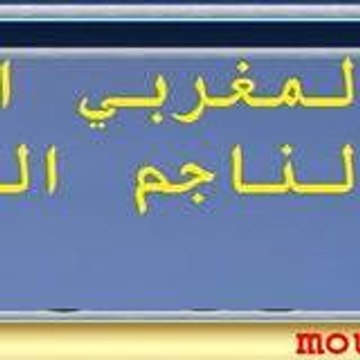 الشيخ المغربي السوسي لعلاج