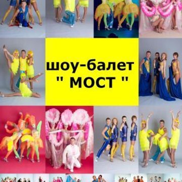 мост шоу балет