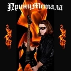 princemetal
