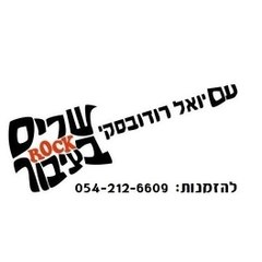 שירה בציבור - שרים רוק עם יואל