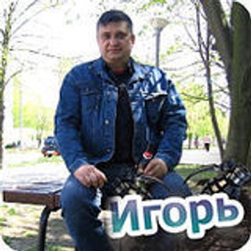 Игорь Турумура