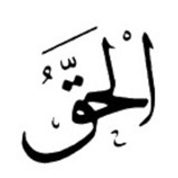 al haq al haq