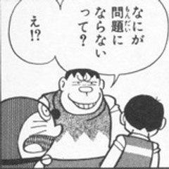 剛田