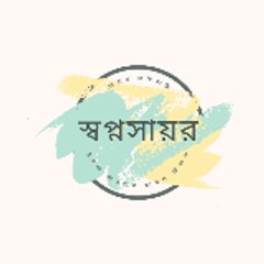 স্বপ্নসায়র (IMAGINATION DESTINATION)