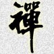 Jianchun Wang