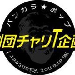 チャリT企画