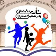 Enfance Dar Chaabane Elfehri