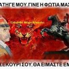 Ελληνίδα Μέχρι Κόκκαλο