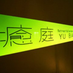 Retreat & Garden 癒庭