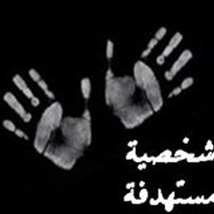 شخصية مستهدفه