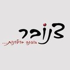 וילונות צנובר
